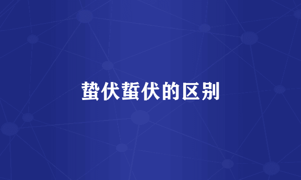 蛰伏蜇伏的区别