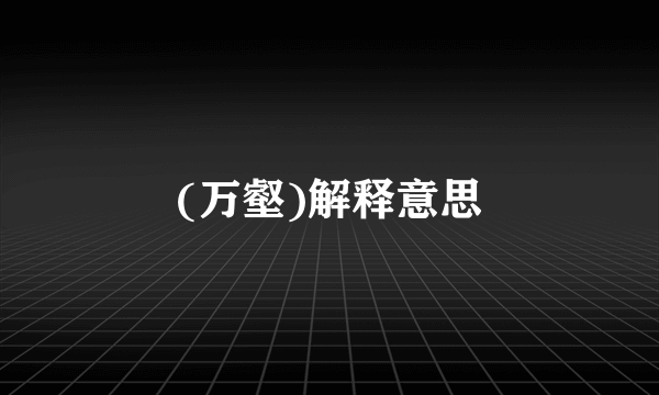(万壑)解释意思