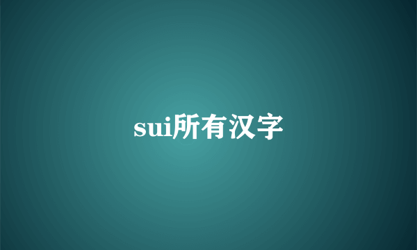 sui所有汉字