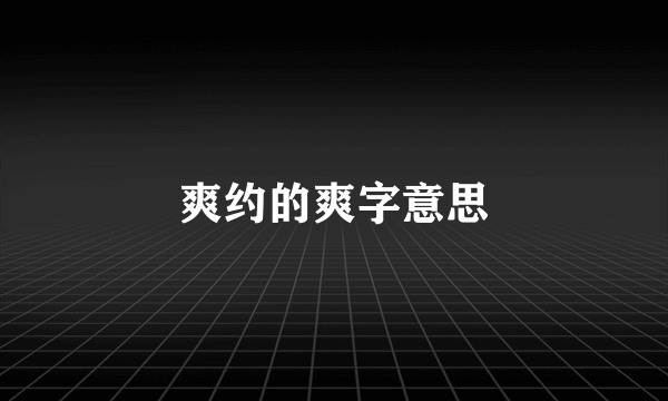爽约的爽字意思