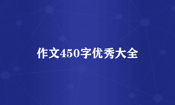 作文450字优秀大全