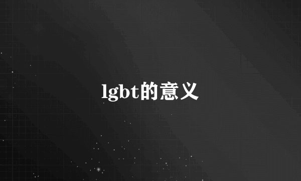 lgbt的意义