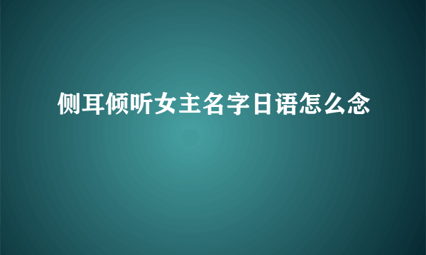 侧耳倾听女主名字日语怎么念