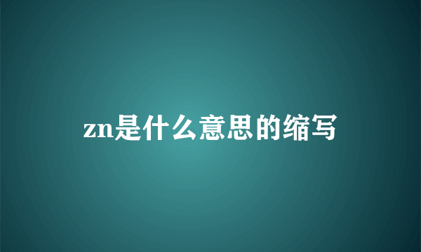 zn是什么意思的缩写