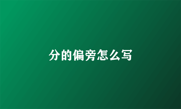 分的偏旁怎么写