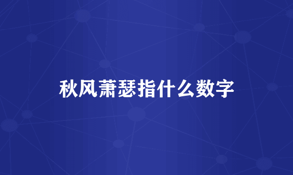 秋风萧瑟指什么数字
