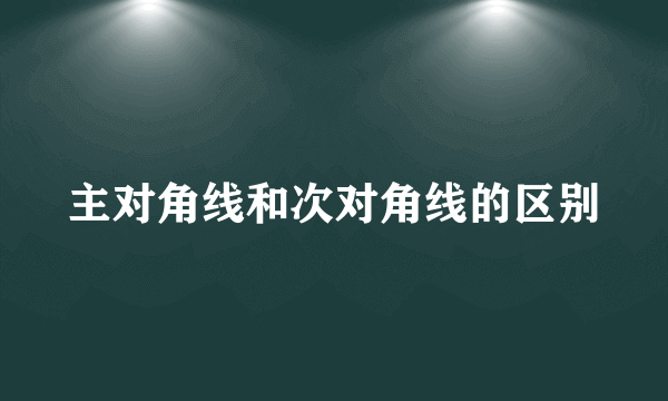 主对角线和次对角线的区别