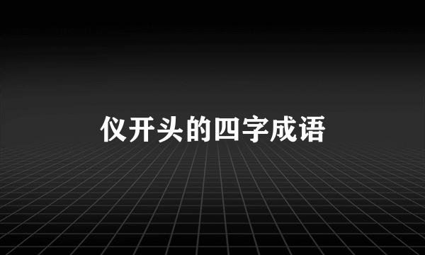 仪开头的四字成语