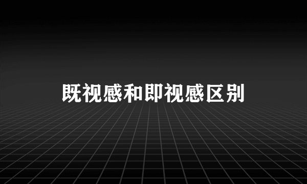 既视感和即视感区别