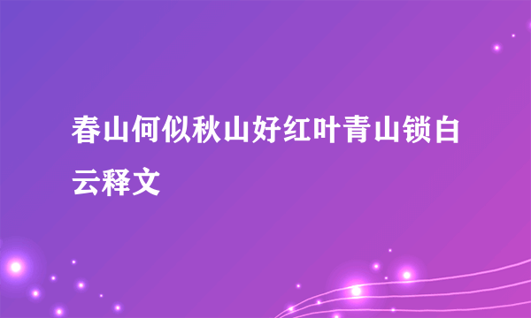 春山何似秋山好红叶青山锁白云释文