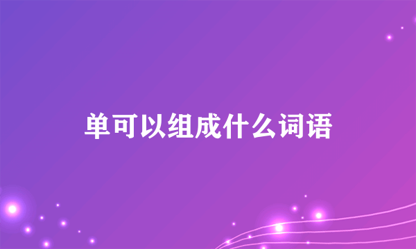 单可以组成什么词语