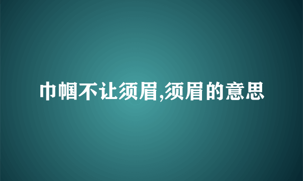 巾帼不让须眉,须眉的意思