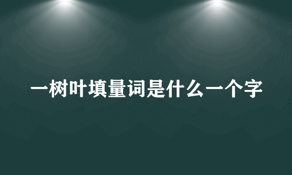 一树叶填量词是什么一个字