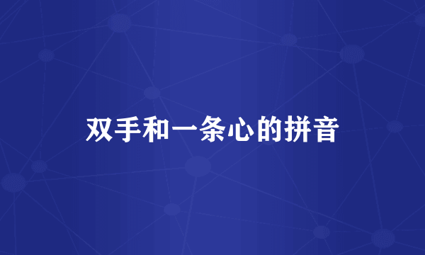 双手和一条心的拼音