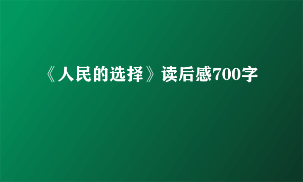 《人民的选择》读后感700字