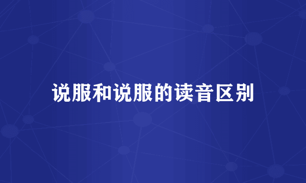 说服和说服的读音区别