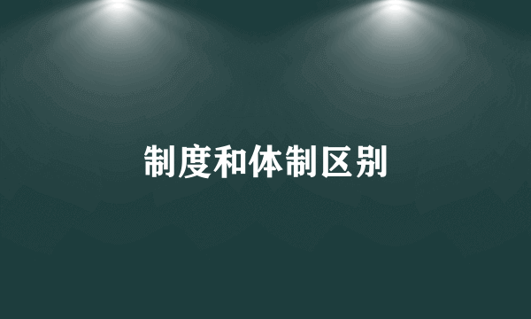 制度和体制区别