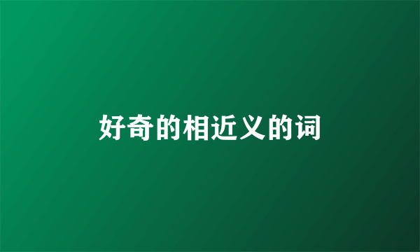 好奇的相近义的词