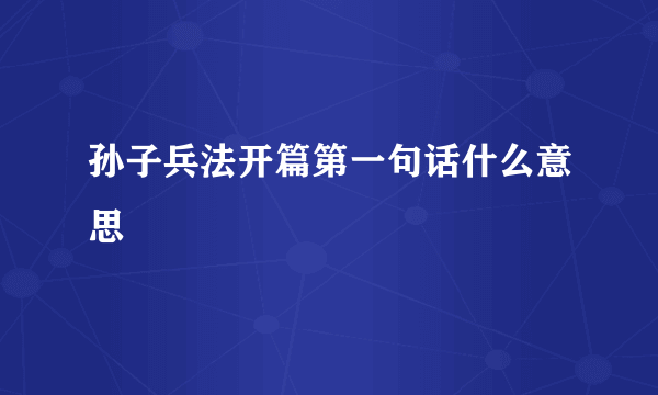 孙子兵法开篇第一句话什么意思