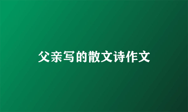 父亲写的散文诗作文