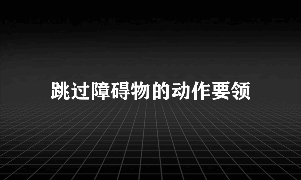 跳过障碍物的动作要领