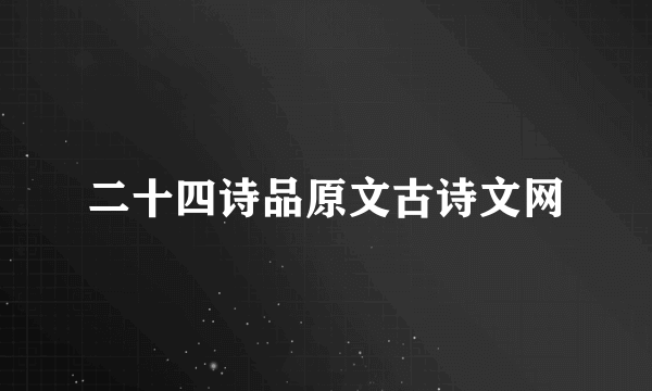 二十四诗品原文古诗文网