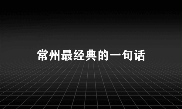 常州最经典的一句话