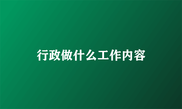 行政做什么工作内容