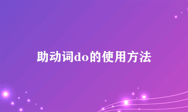 助动词do的使用方法