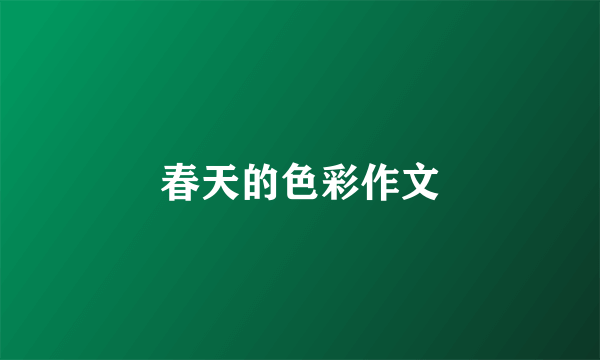 春天的色彩作文