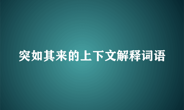 突如其来的上下文解释词语
