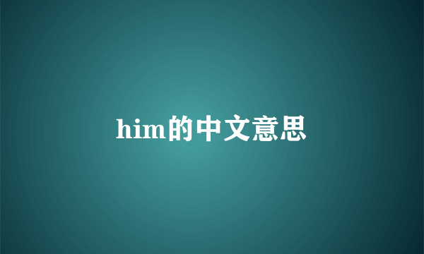 him的中文意思