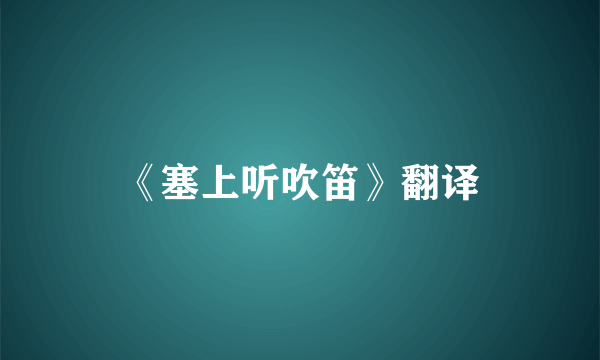 《塞上听吹笛》翻译