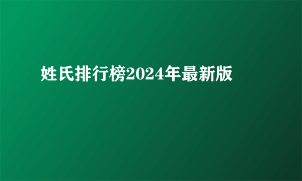 姓氏排行榜2024年最新版