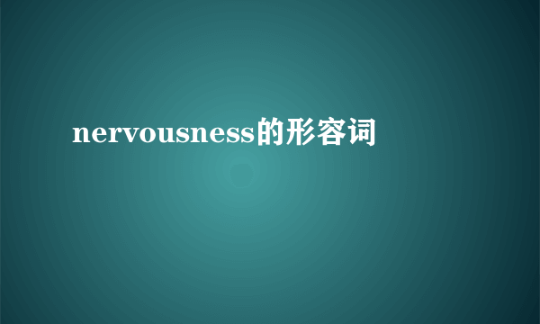 nervousness的形容词