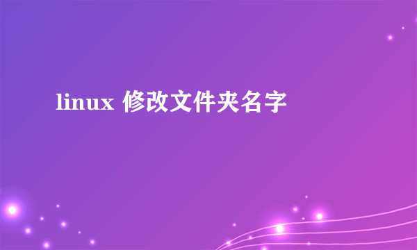 linux 修改文件夹名字