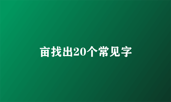 亩找出20个常见字