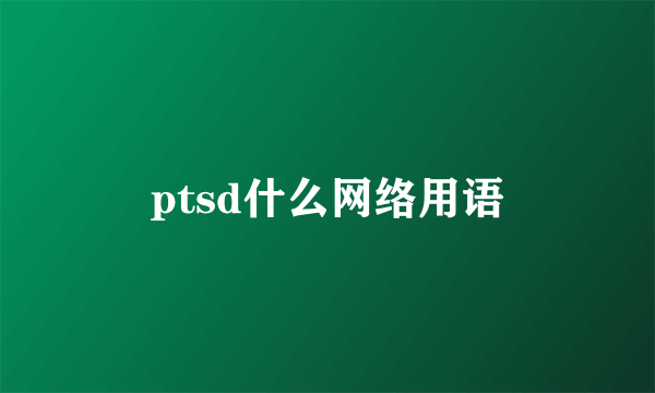 ptsd什么网络用语