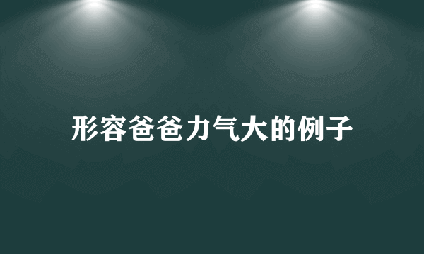 形容爸爸力气大的例子