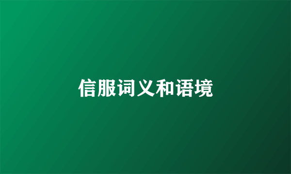 信服词义和语境