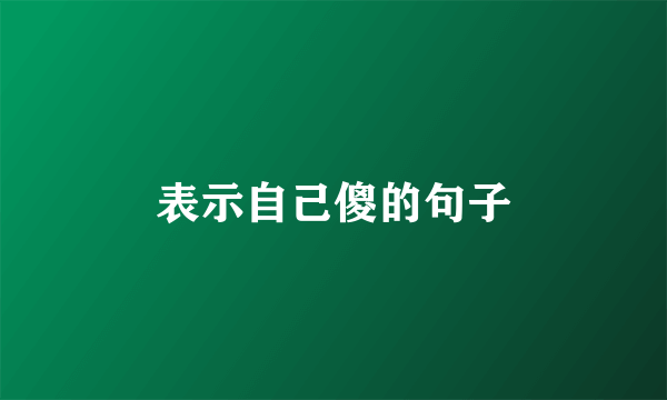 表示自己傻的句子