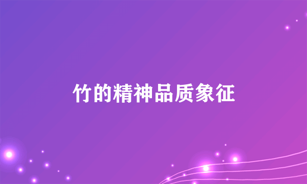 竹的精神品质象征