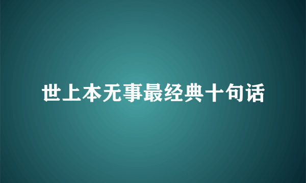 世上本无事最经典十句话