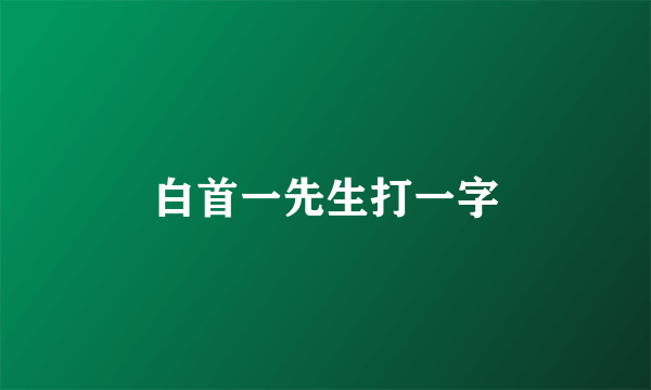 白首一先生打一字