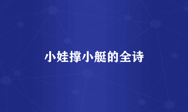 小娃撑小艇的全诗