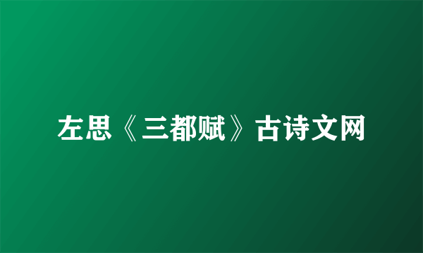 左思《三都赋》古诗文网