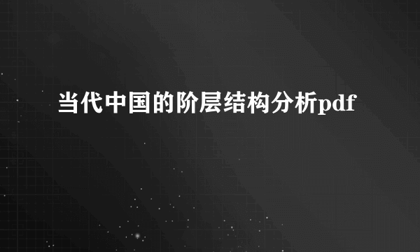 当代中国的阶层结构分析pdf