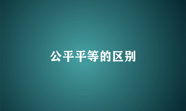 公平平等的区别