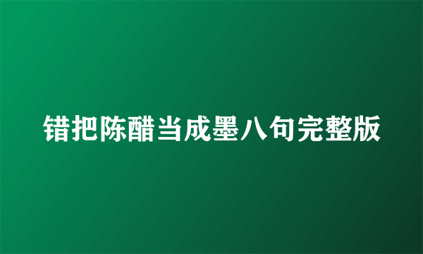 错把陈醋当成墨八句完整版