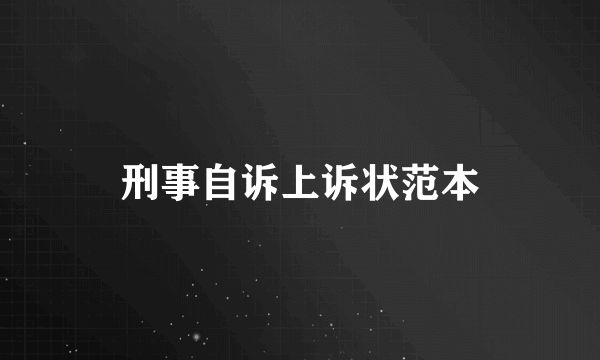 刑事自诉上诉状范本